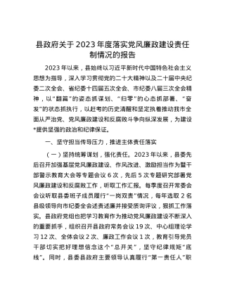 县政府关于2023年度落实党风廉政建设责任制情况的报告.docx