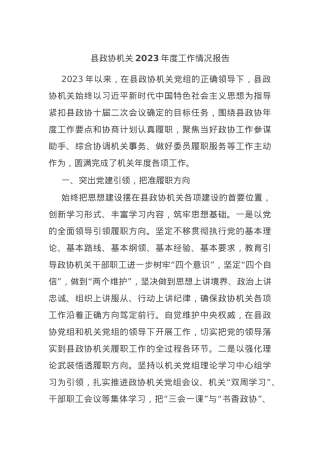 县政协机关2023年度工作情况报告.docx