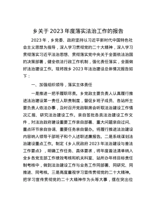 乡关于2023年度落实法治工作的报告.docx