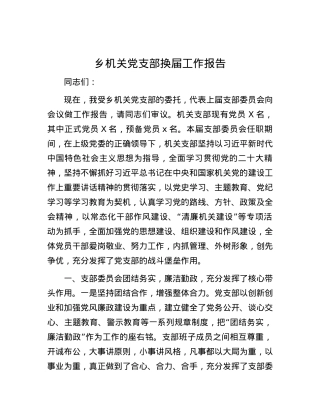 乡机关党支部换届工作报告.docx