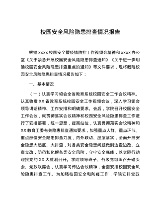 校园安全风险隐患排查情况报告.docx