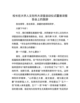 校长在大学人文社科大讲堂启动仪式暨首讲报告会上的致辞.docx