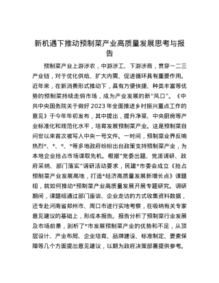 新机遇下推动预制菜产业高质量发展思考与报告.docx