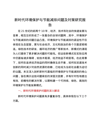 新时代环境保护与节能减排问题及对策研究报告.docx