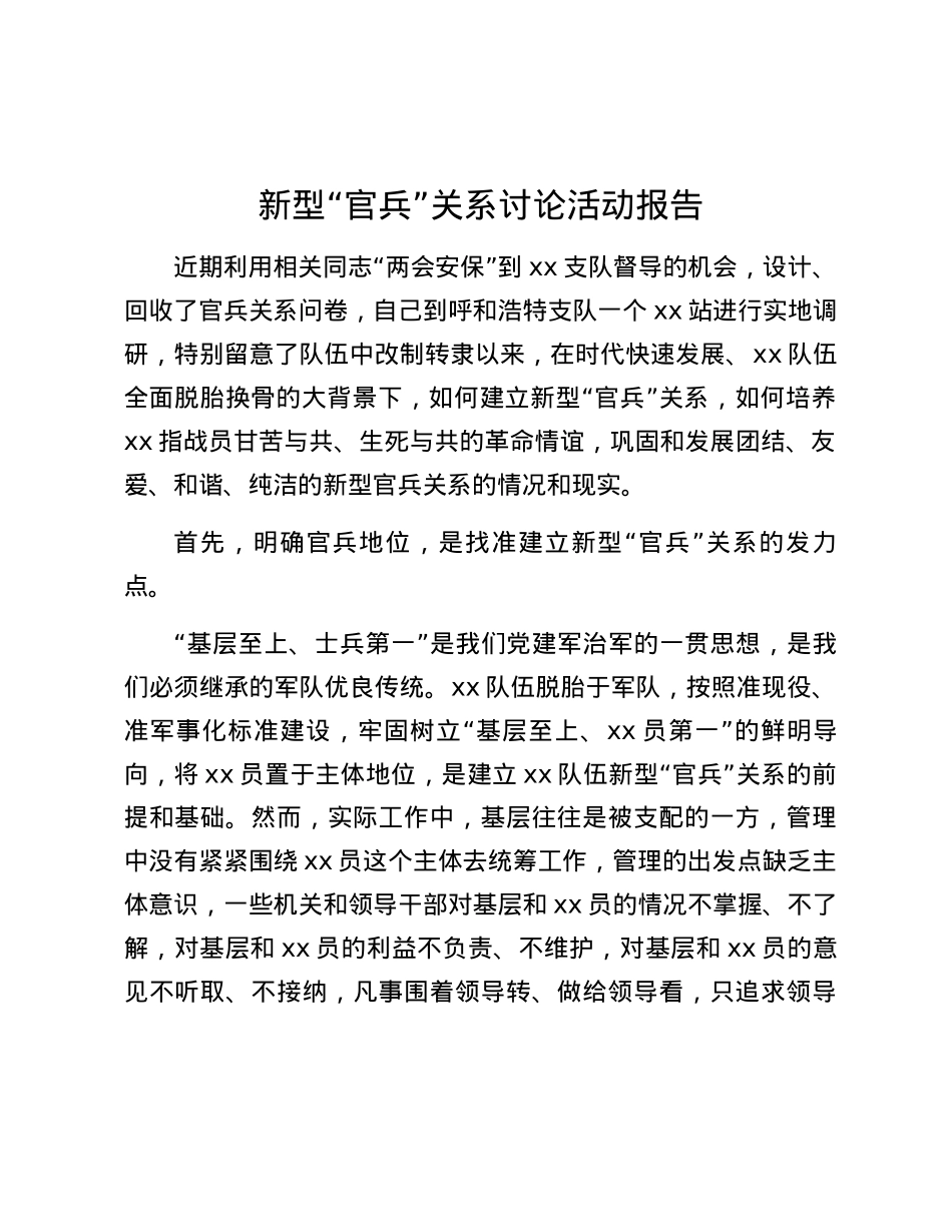 新型“官兵”关系讨论活动报告.docx_第1页
