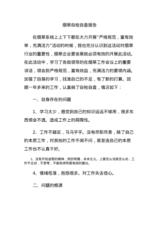 烟草自检自查报告.docx