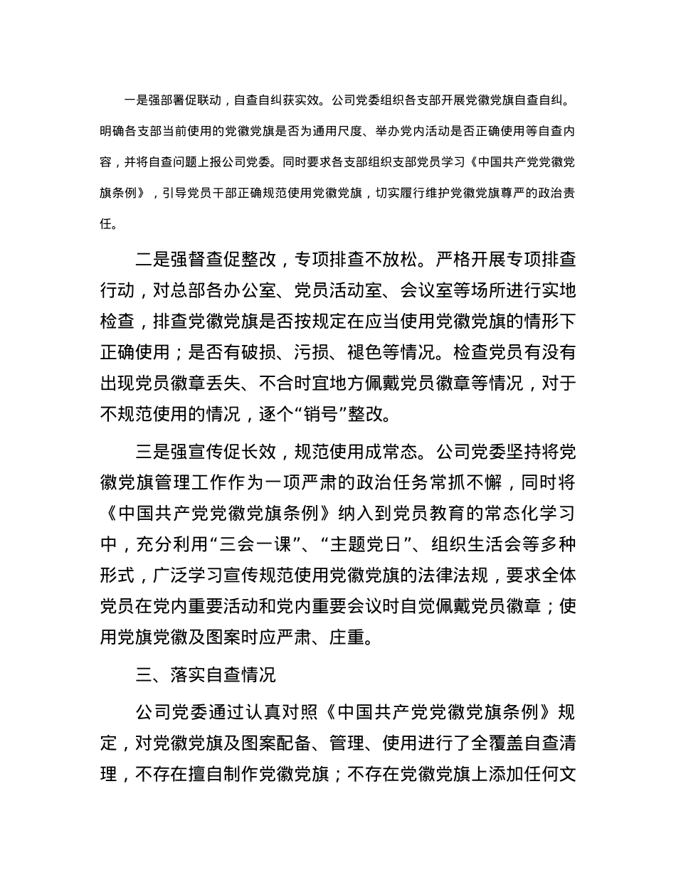 央企开展党徽党旗规范使用管理情况自查整改报告.docx_第2页