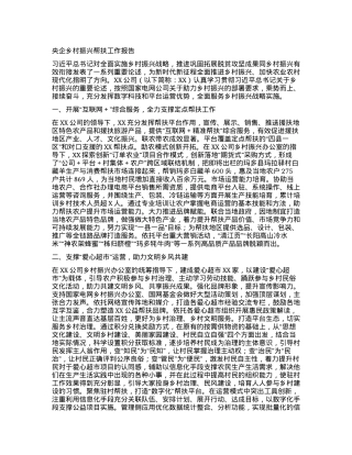 央企乡村振兴帮扶工作报告.docx