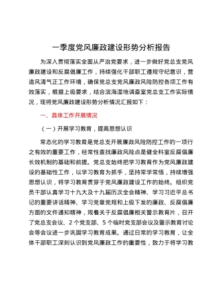 一季度党风廉政建设形势分析报告.docx