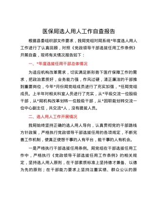 医保局选人用人工作自查报告.docx