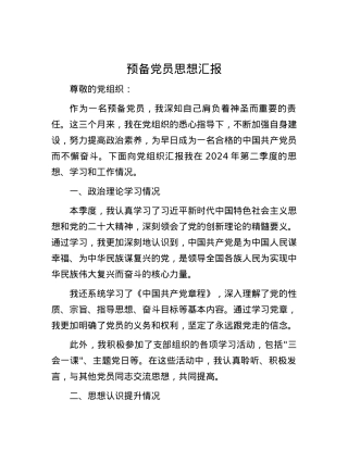 预备党员思想汇报.docx