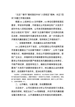 元旦春节期间落实中央八项规定精神纠正四风问题工作情况报告.docx