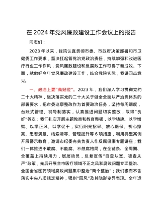 在2024年党风廉政建设工作会议上的报告.docx