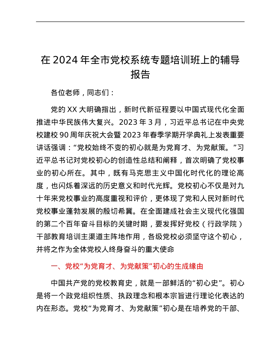 在2024年全市党校系统专题培训班上的辅导报告.docx_第1页