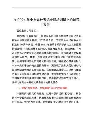 在2024年全市党校系统专题培训班上的辅导报告.docx