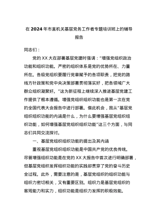 在2024年市直机关基层党务工作者专题培训班上的辅导报告.docx