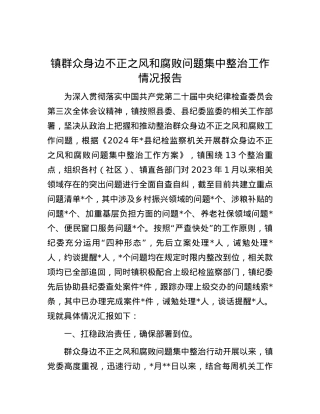 镇群众身边不正之风和腐败问题集中整治工作情况报告.docx