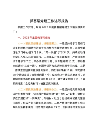 抓基层党建工作述职报告.docx