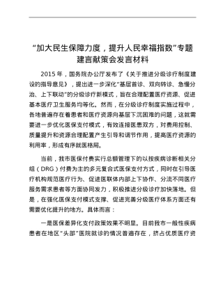 “加大民生保障力度，提升人民幸福指数”专题建言献策会发言材料.docx