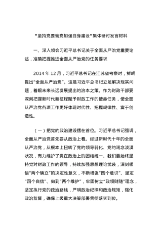“坚持党要管党加强自身建设”集体研讨发言材料.docx