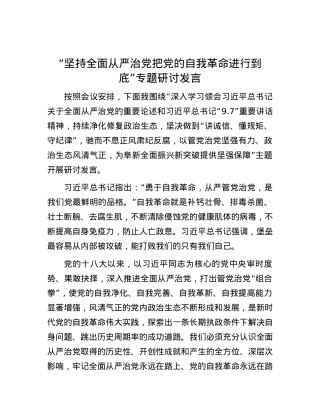 “坚持全面从严治党 把党的自我革命进行到底”专题研讨发言.docx
