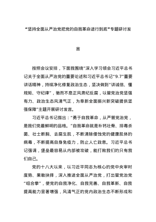 “坚持全面从严治党把党的自我革命进行到底”专题研讨发言.docx