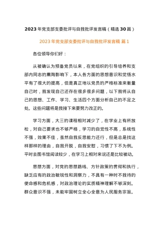 2023年党支部支委批评与自我批评发言稿（精选30篇）.docx
