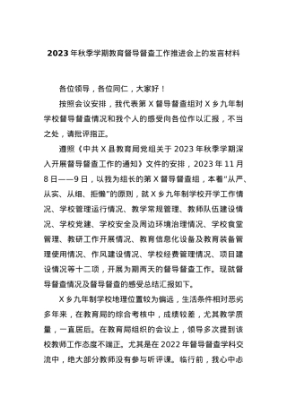 2023年秋季学期教育督导督查工作推进会上的发言材料.docx