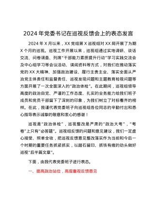 2024 年党委书记在巡视反馈会上的表态发言.docx