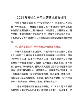 2024年安全生产月主题研讨发言材料.docx