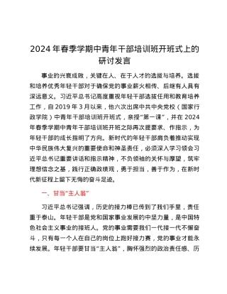 2024年春季学期中青年干部培训班开班式上的研讨发言.docx