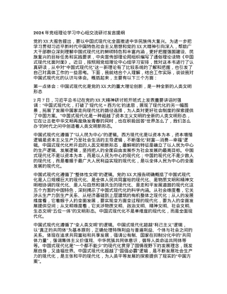 2024年党组理论学习中心组交流研讨发言提纲.docx