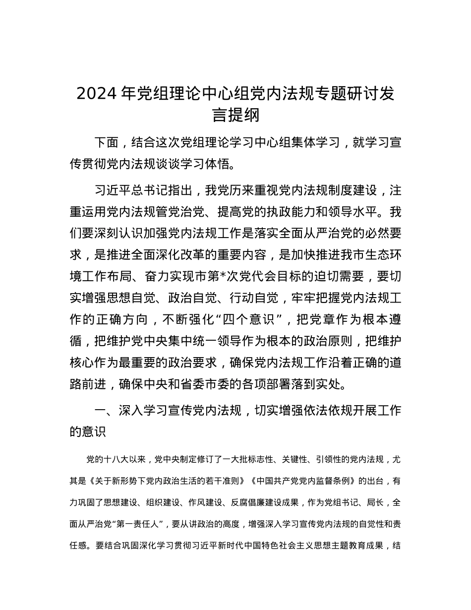 2024年党组理论中心组党内法规专题研讨发言提纲.docx_第1页