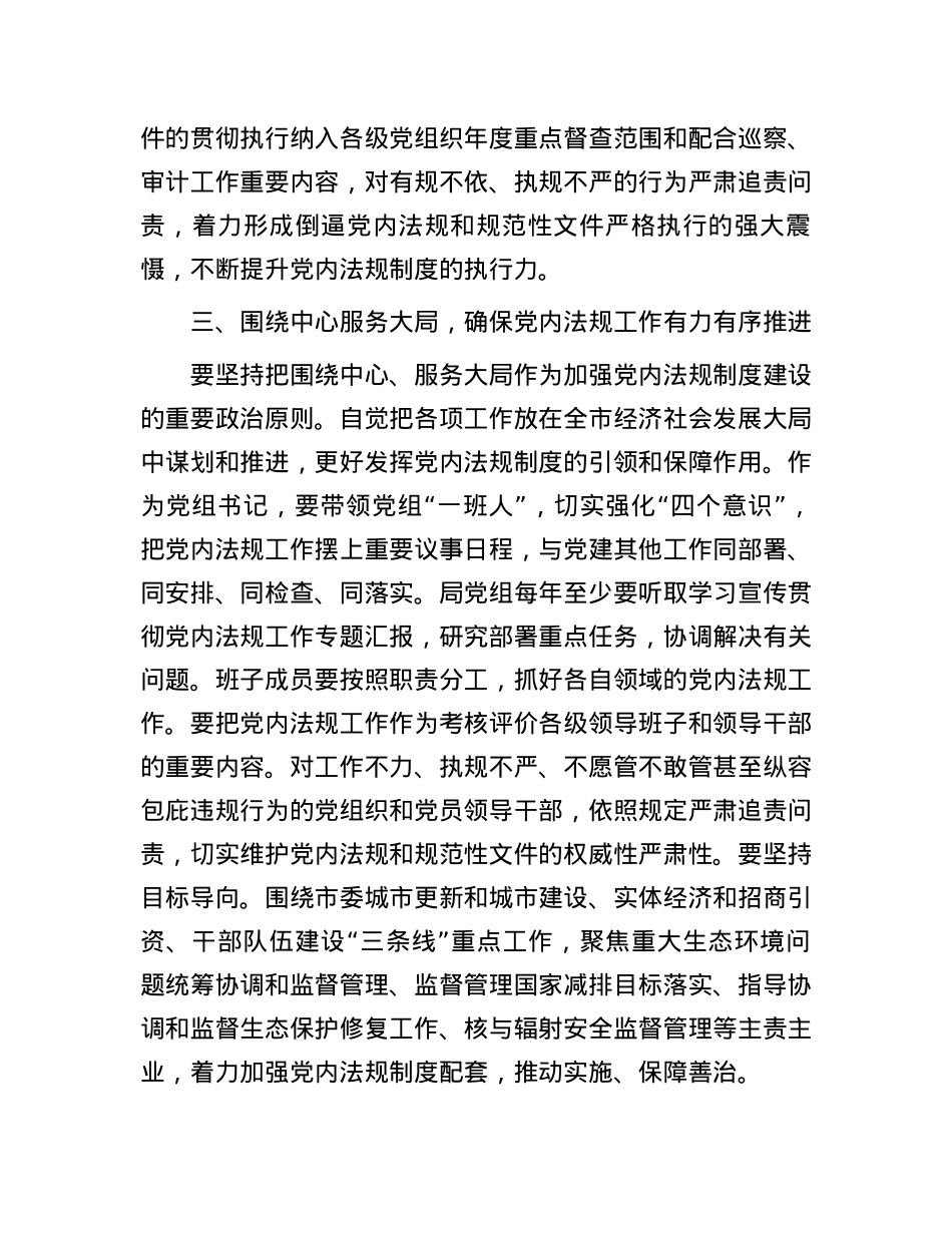 2024年党组理论中心组党内法规专题研讨发言提纲.docx_第3页