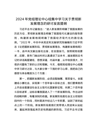 2024年党组理论中心组集中学习关于贯彻新发展理念的研讨发言提纲.docx