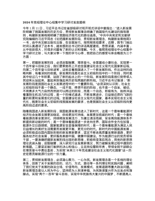 2024年党组理论中心组集中学习研讨发言提纲.docx