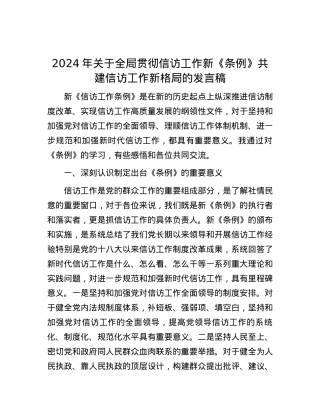 2024年关于全局贯彻信访工作新《条例》共建信访工作新格局的发言稿.docx
