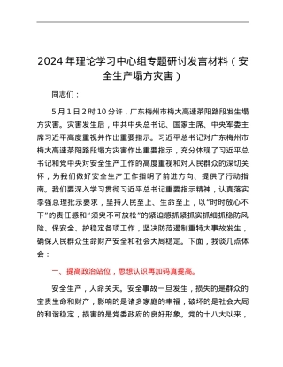 2024年理论学习中心组专题研讨发言材料（安全生产塌方灾害）.docx