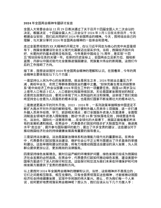 2024年全国两会精神专题研讨发言.docx