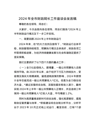 2024年全市财政局长工作座谈会发言稿.docx