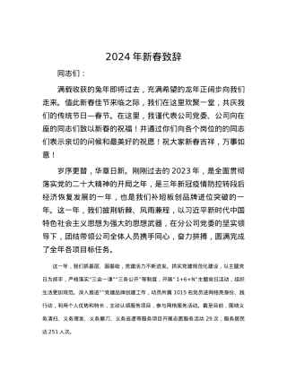 2024年新春致辞.docx