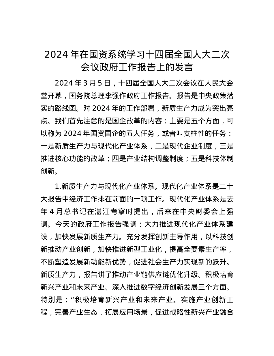 2024年在国资系统学习十四届全国人大二次会议政府工作报告上的发言.docx_第1页