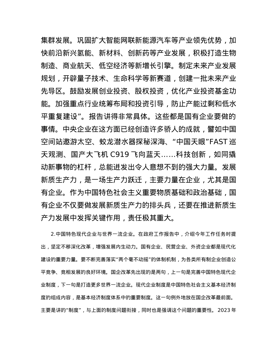 2024年在国资系统学习十四届全国人大二次会议政府工作报告上的发言.docx_第2页