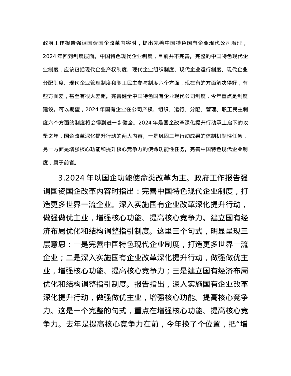 2024年在国资系统学习十四届全国人大二次会议政府工作报告上的发言.docx_第3页