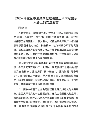 2024年在全市清廉文化建设暨正风肃纪警示大会上的交流发言.docx