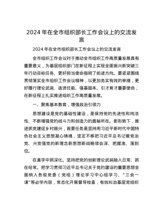 2024年在全市组织部长工作会议上的交流发言.docx