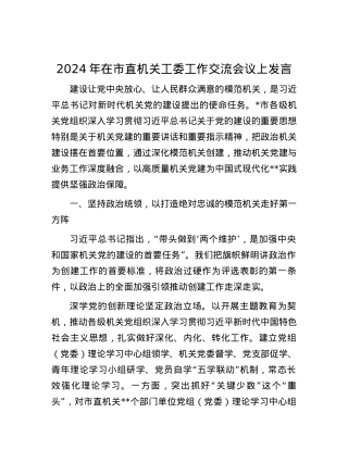 2024年在市直机关工委工作交流会议上发言.docx
