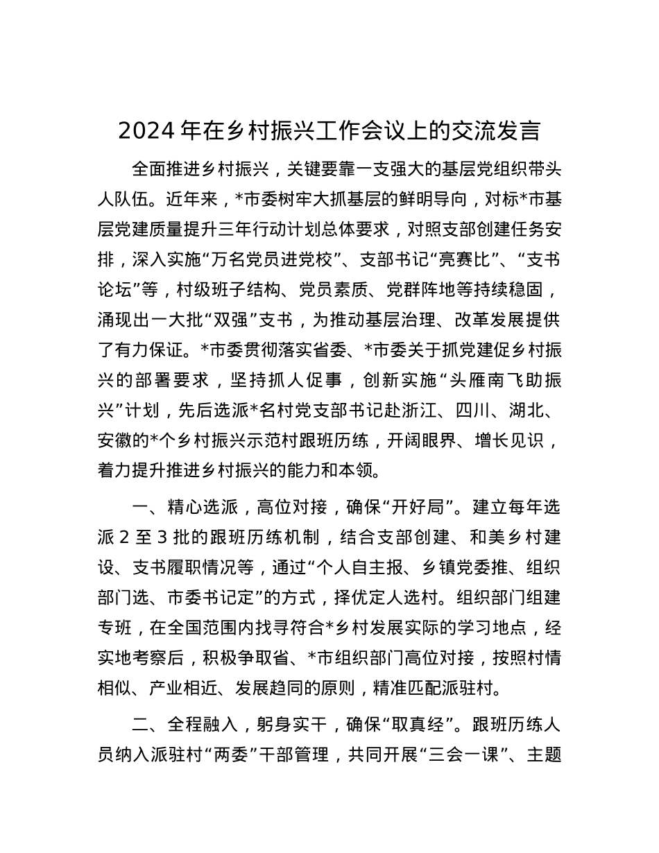 2024年在乡村振兴工作会议上的交流发言.docx_第1页