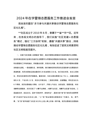 2024年在学雷锋志愿服务工作推进会发言.docx