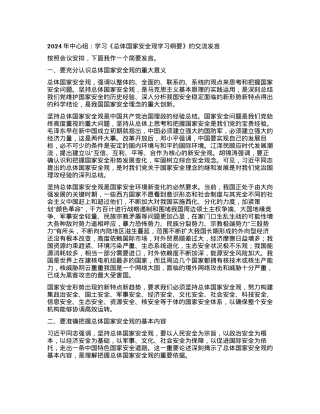 2024年中心组：学习《总体国家安全观学习纲要》 的交流发言.docx